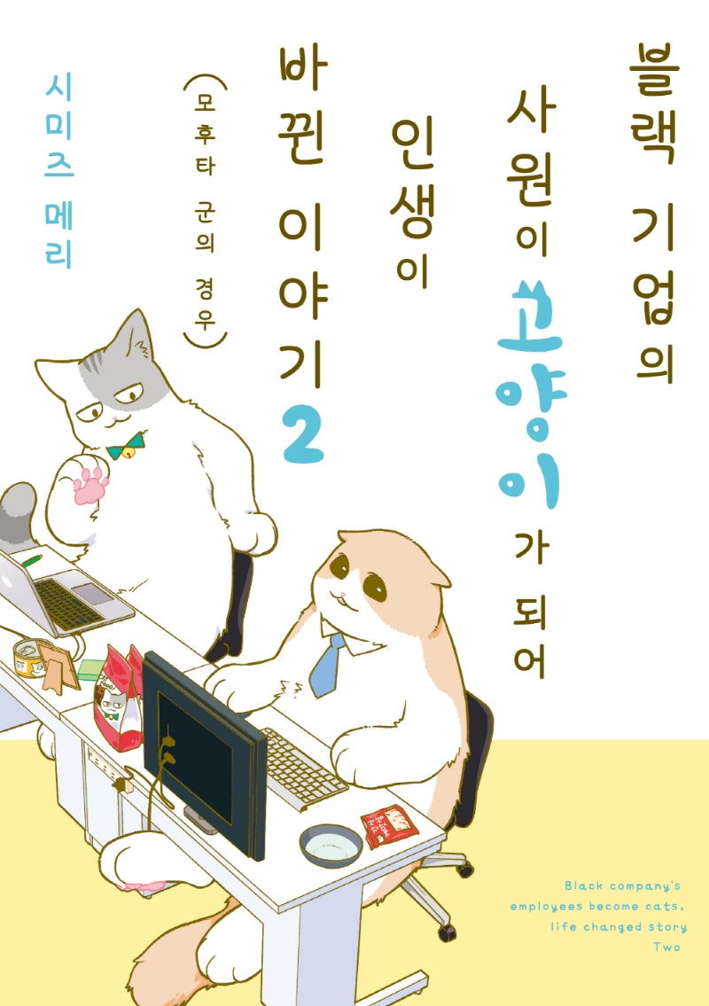 블랙 기업의 사원이 고양이가 되어 인생이 바뀐 이야기 2(픽시하우스)