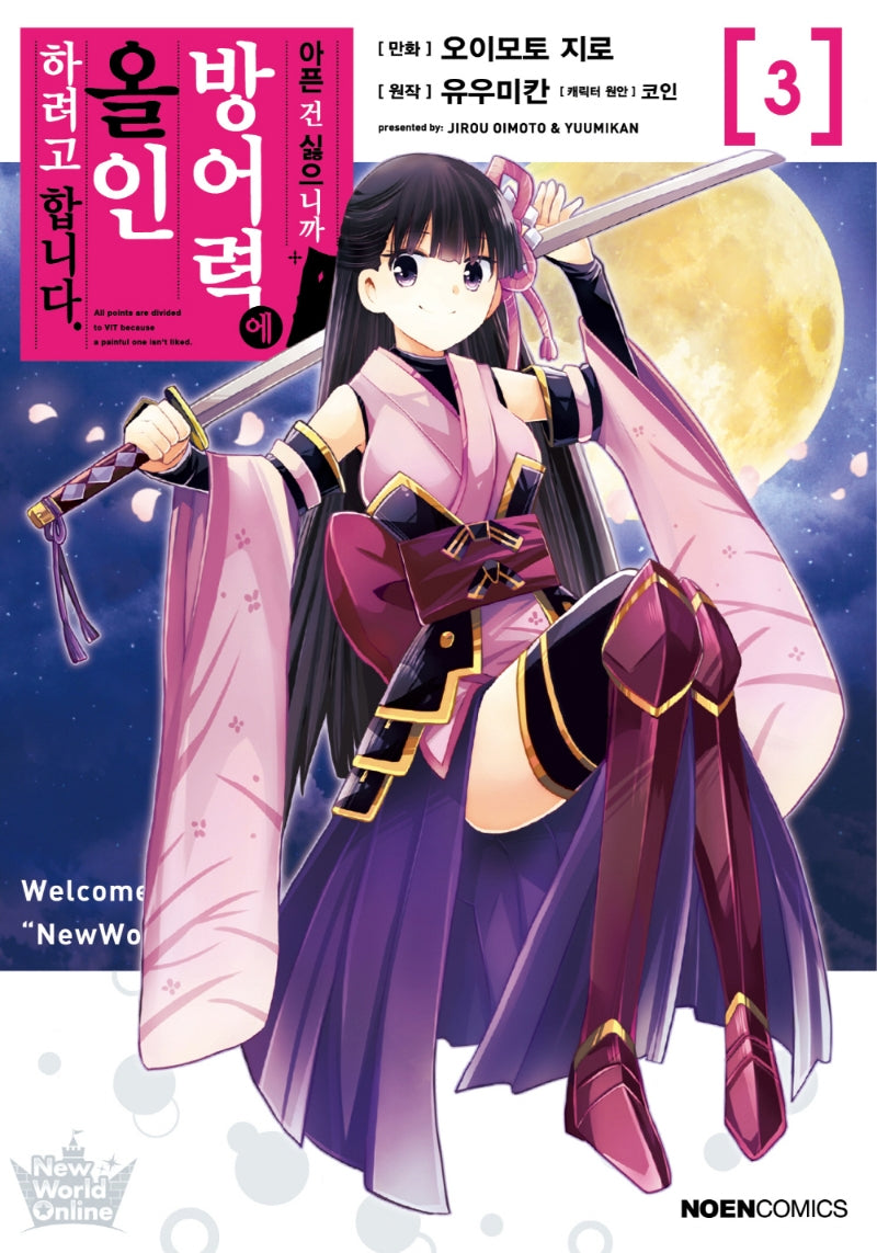 아픈 건 싫으니까 방어력에 올인하려고 합니다 3(노엔코믹스(Noen Comics))