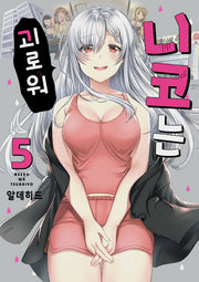 니코는 괴로워 5(픽시하우스)