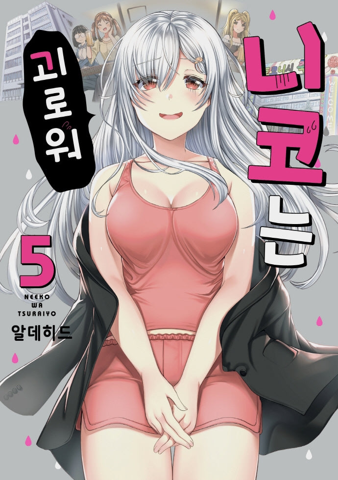 니코는 괴로워 5(픽시하우스)