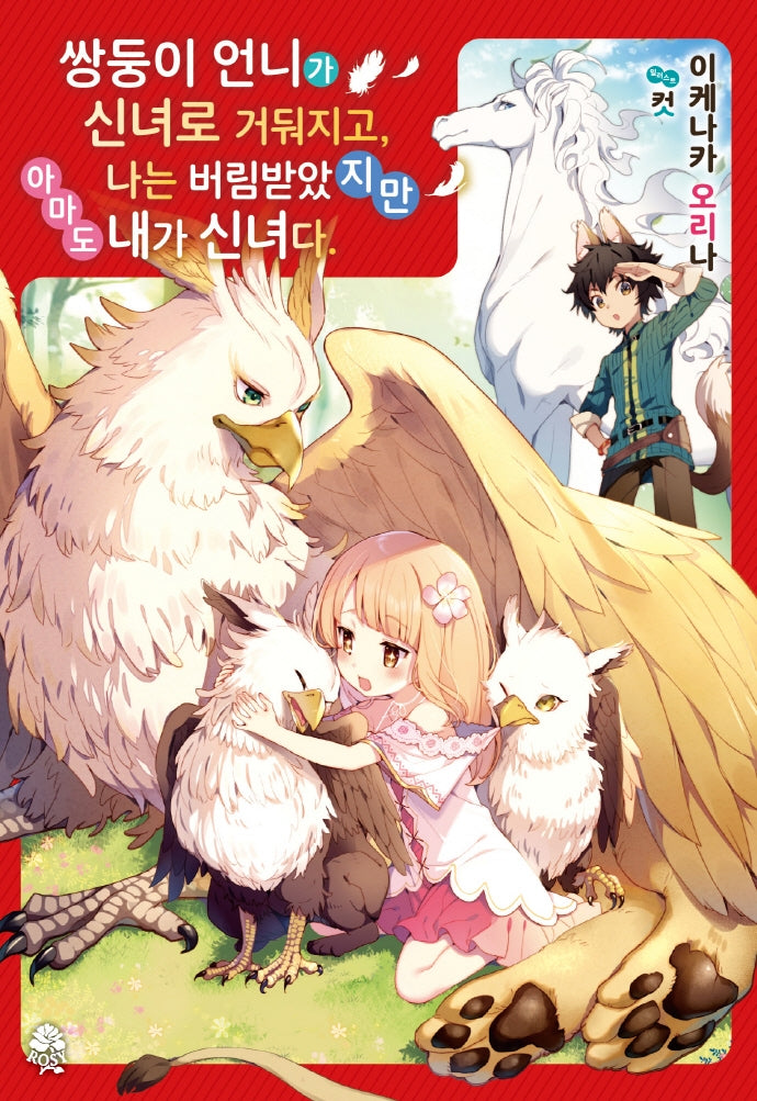 쌍둥이 언니가 신녀로 거둬지고, 나는 버림받았지만 아마도 내가 신녀다 1