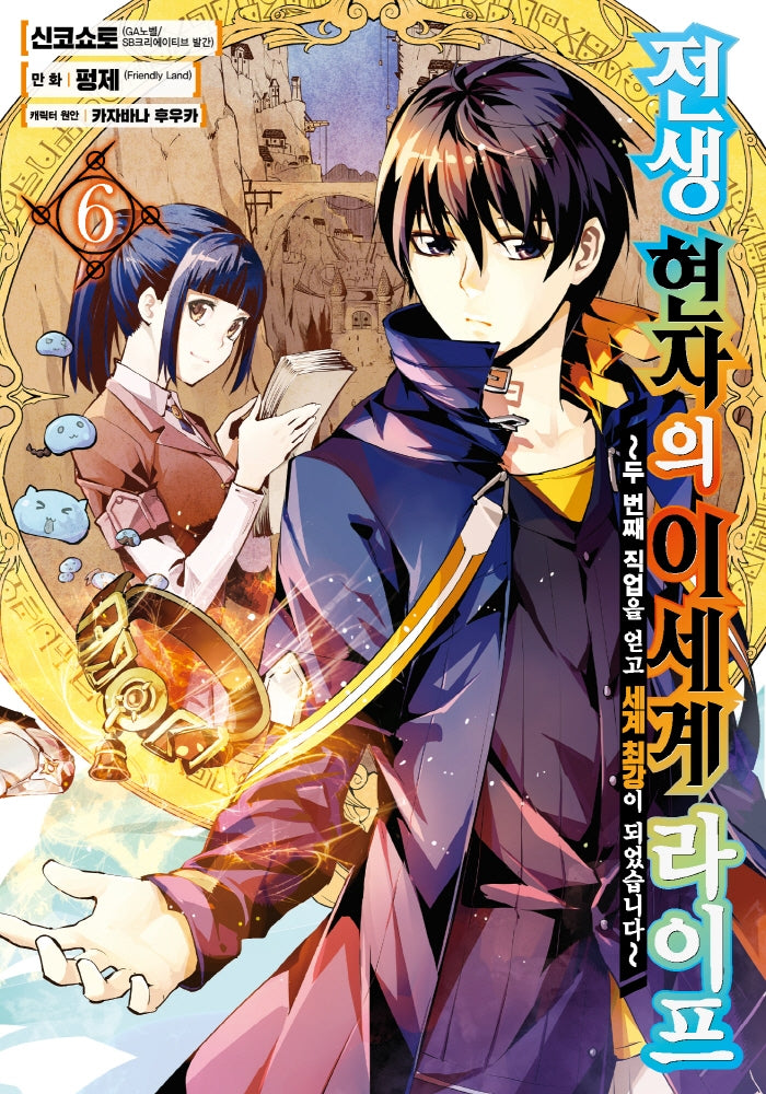 전생 현자의 이세계 라이프 6(노엔코믹스(Noen Comics))
