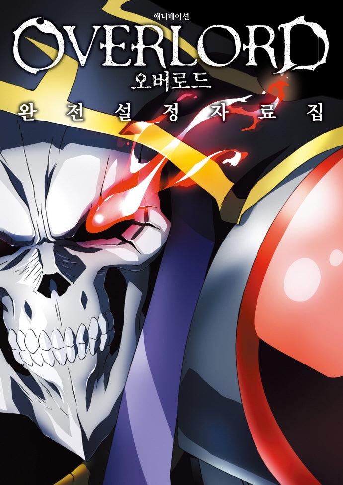 애니메이션 오버로드 완전설정자료집(전2권)
