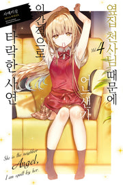 옆집 천사님 때문에 어느샌가 인간적으로 타락한 사연 4(노블엔진(Novel Engine))