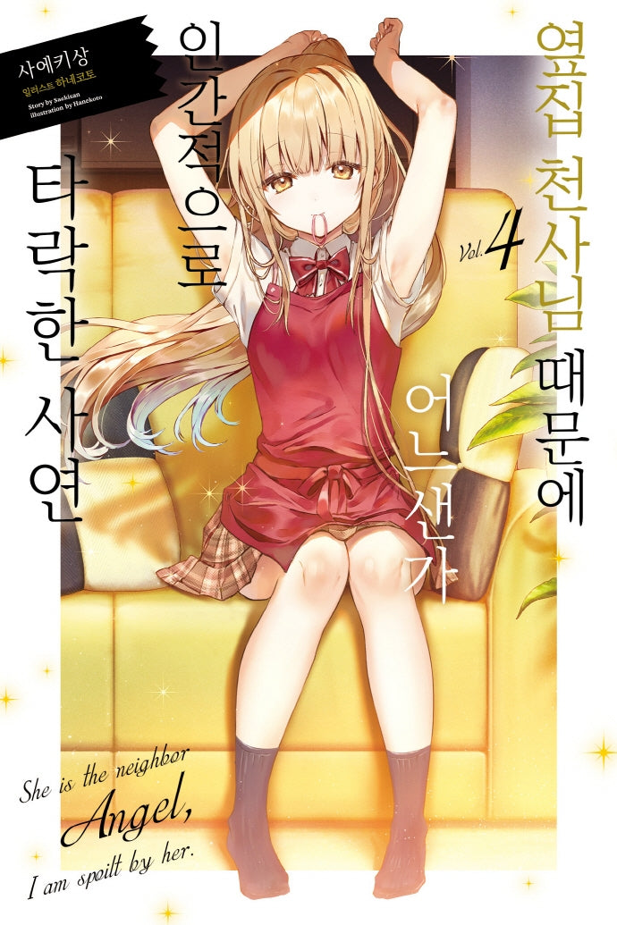 옆집 천사님 때문에 어느샌가 인간적으로 타락한 사연 4(노블엔진(Novel Engine))