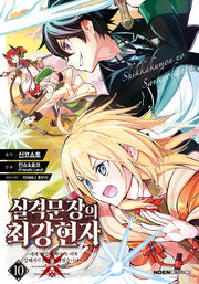 실격문장의 최강 현자 10(노엔코믹스(Noen Comics))