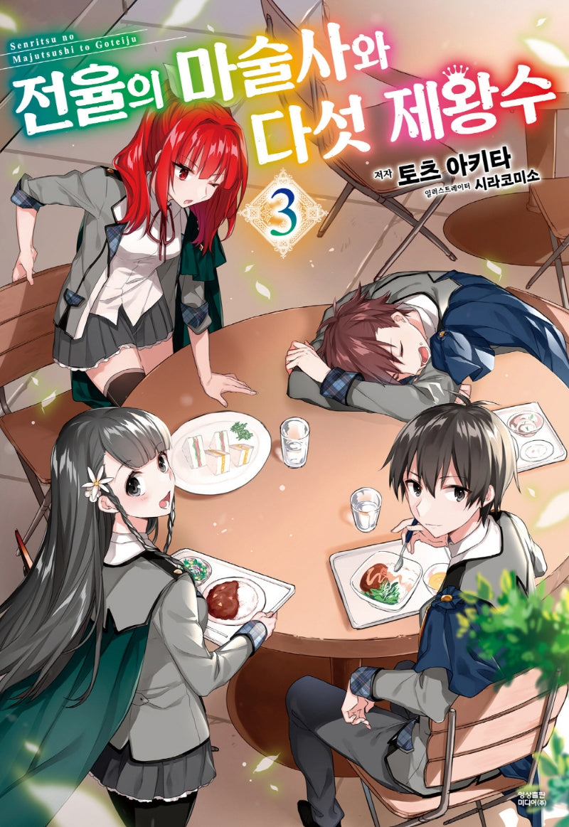 전율의 마술사와 다섯 제왕수 3(노블엔진(Novel Engine))
