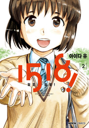 1518(일오일팔)! 2(노엔코믹스(Noen Comics))