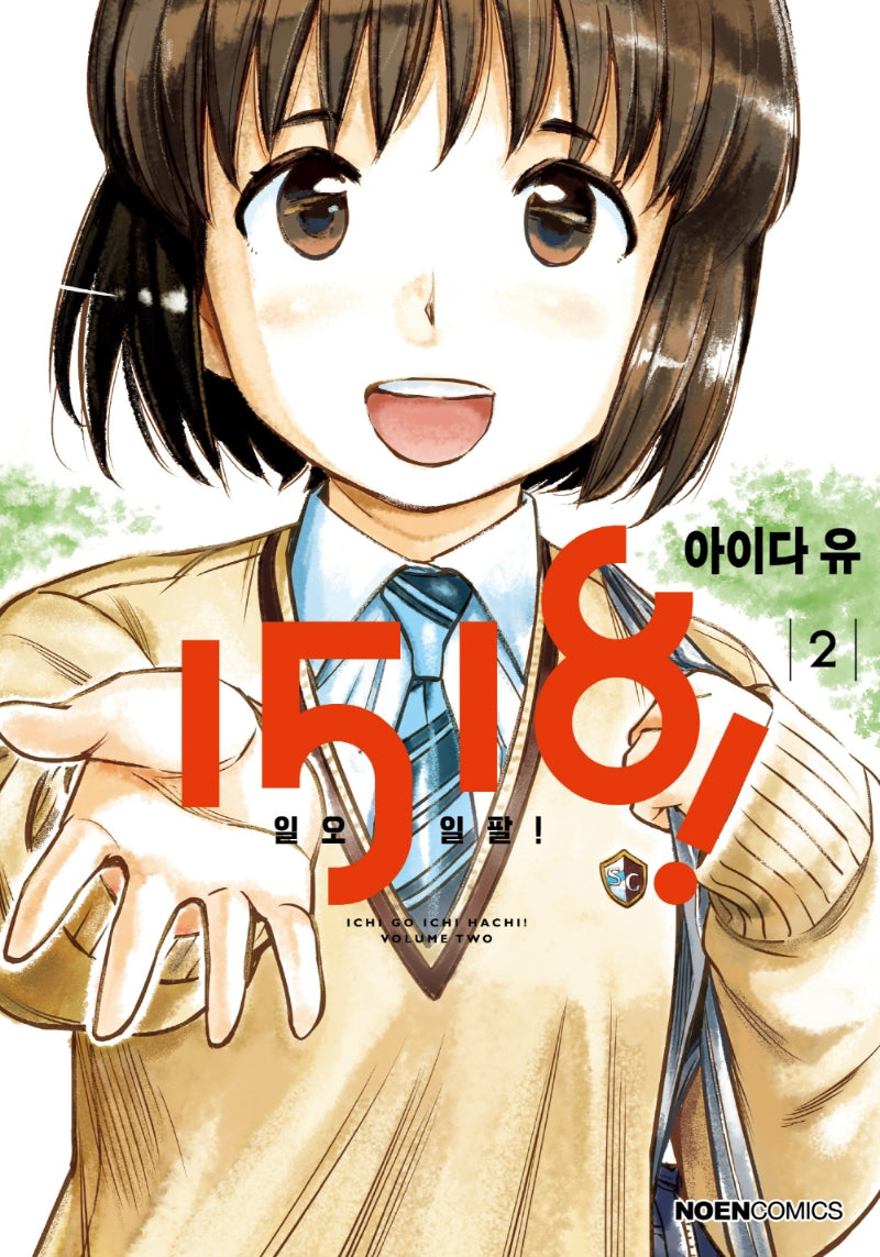 1518(일오일팔)! 2(노엔코믹스(Noen Comics))