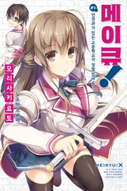 메이큐!  1(노블엔진(Novel Engine))