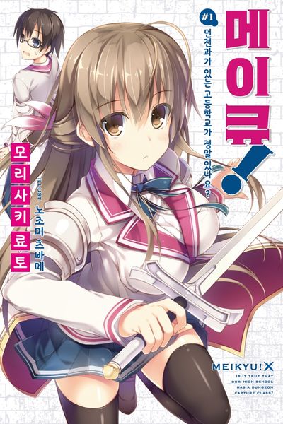 메이큐!  1(노블엔진(Novel Engine))