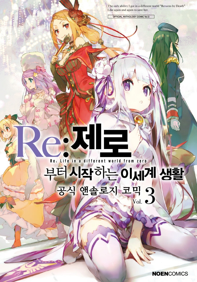 Re: 제로부터 시작하는 이세계 생활 공식 앤솔로지 코믹 3(노엔코믹스(Noen Comics))