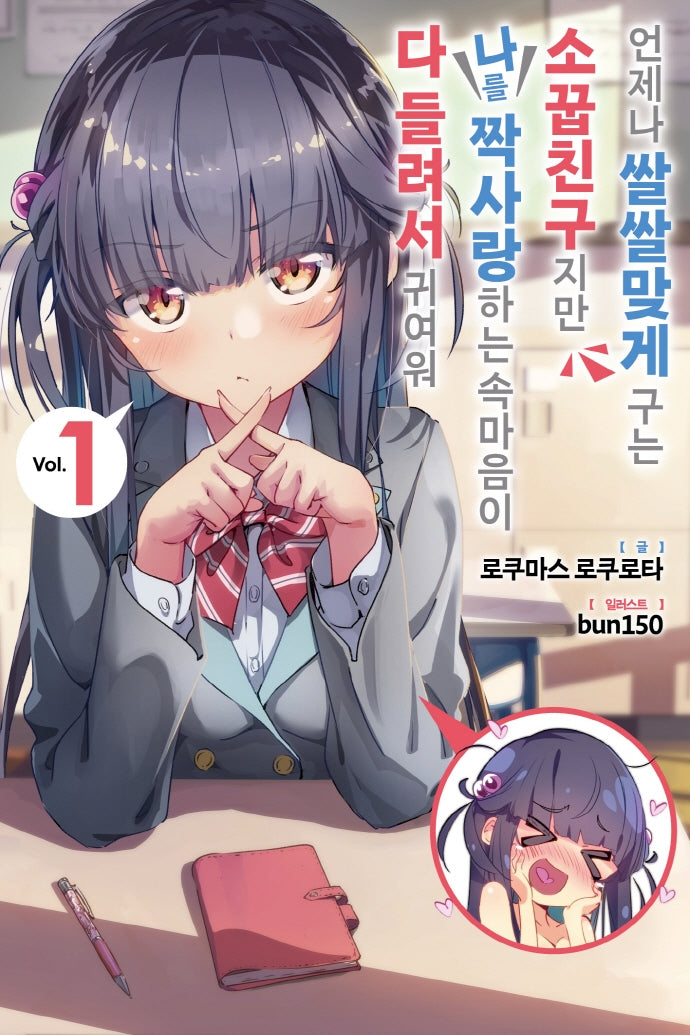 언제나 쌀쌀맞게 구는 소꿉친구지만 나를 짝사랑하는 속마음이 다 들려서 귀여워 1(노블엔진(Novel Engine))
