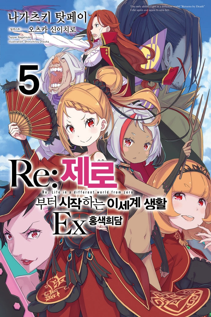 Re:제로부터 시작하는 이세계 생활 Ex 5(노블엔진(Novel Engine))