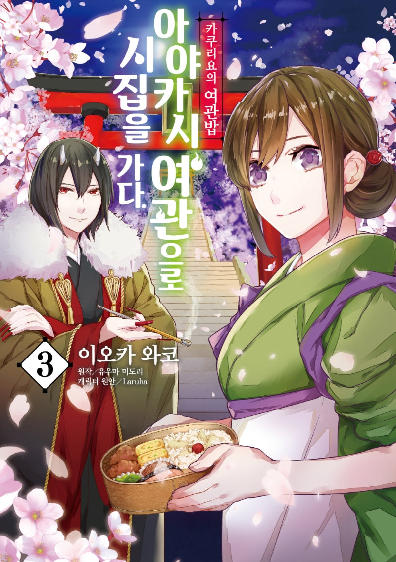 카쿠리요의 여관밥: 아야카시 여관으로 시집을 가다 3(코믹)(노엔코믹스(Noen Comics))