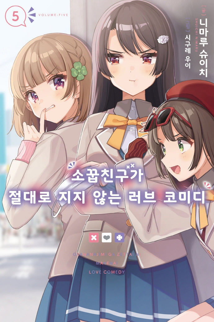 소꿉친구가 절대로 지지 않는 러브 코미디 5(노블엔진(Novel Engine))