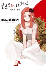 코토코와 아저씨 인연과 세월(픽시하우스(Pixie House))