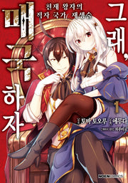 그래, 매국하자 1: 천재 왕자의 적자국가 재생술(노엔코믹스(Noen Comics))