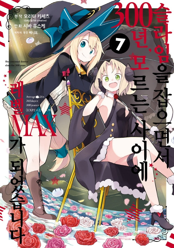 슬라임을 잡으면서 300년, 모르는 사이에 레벨MAX가 되었습니다 7(노엔코믹스(Noen Comics))
