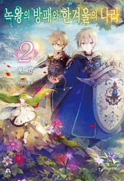 녹왕의 방패와 한겨울의 나라 2(로지(Rosy))