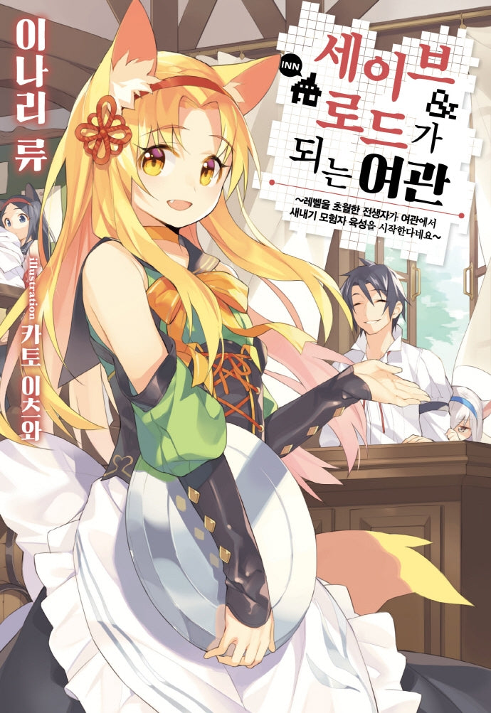 세이브&로드가 되는 여관 1(노블엔진(Novel Engine))