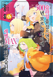 슬라임을 잡으면서 300년, 모르는 사이에 레벨MAX가 되었습니다 15(노블엔진(Novel Engine))