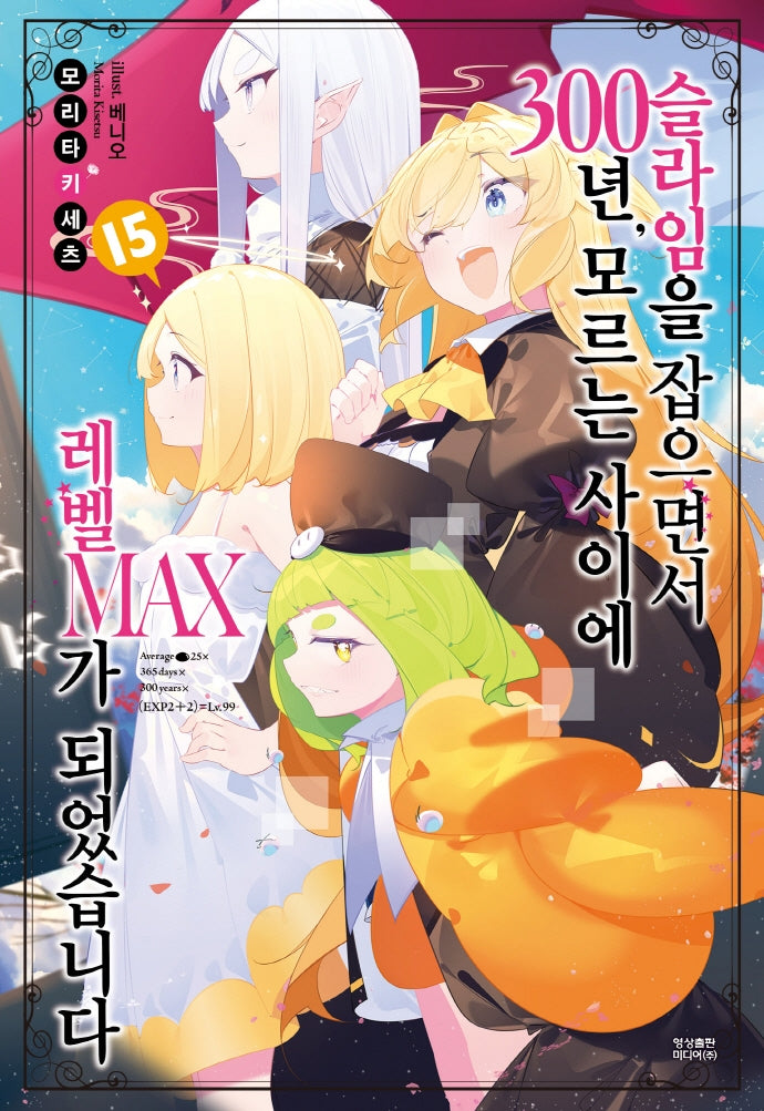 슬라임을 잡으면서 300년, 모르는 사이에 레벨MAX가 되었습니다 15(노블엔진(Novel Engine))