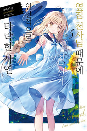 옆집 천사님 때문에 어느샌가 인간적으로 타락한 사연 5(노블엔진(Novel Engine))