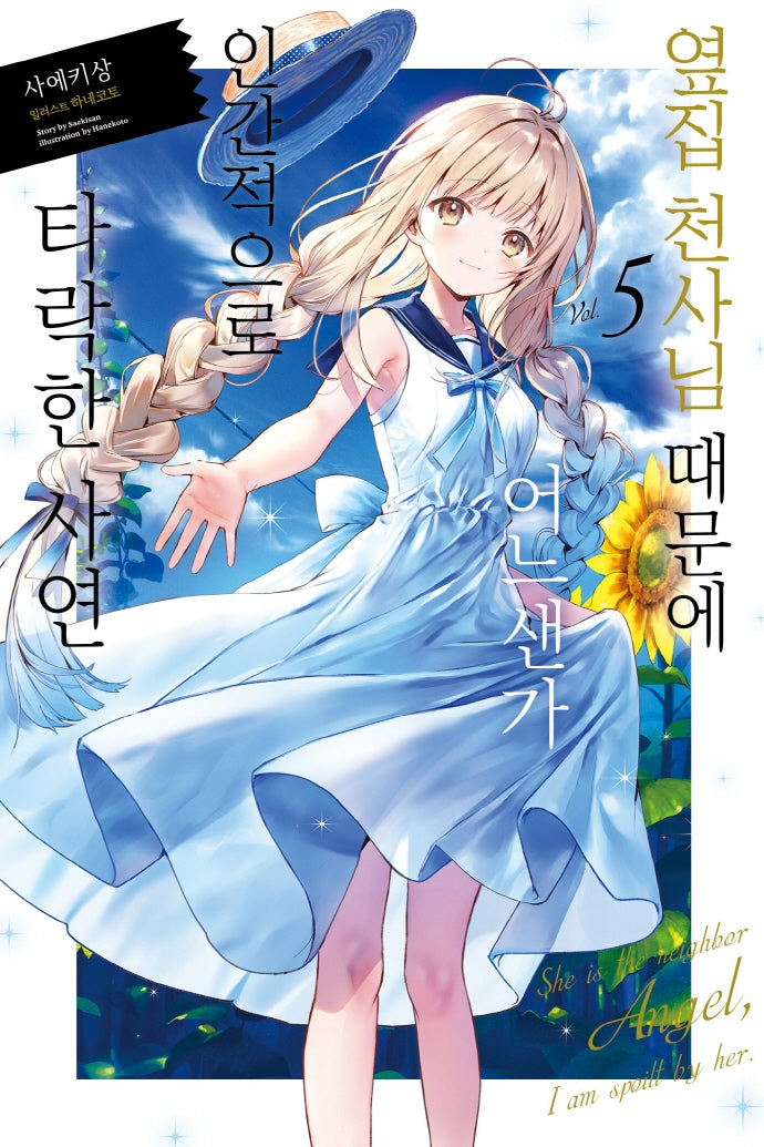 옆집 천사님 때문에 어느샌가 인간적으로 타락한 사연 5(노블엔진(Novel Engine))