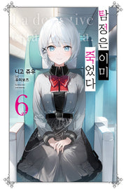 탐정은 이미 죽었다 6(노블엔진(Novel Engine))