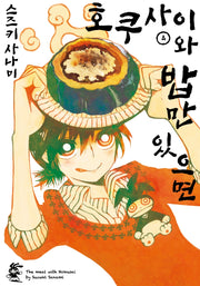호쿠사이와 밥만 있으면 4(노엔코믹스(Noen Comics))