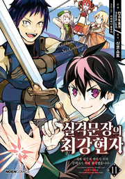 실격문장의 최강 현자 11(노엔코믹스(Noen Comics))
