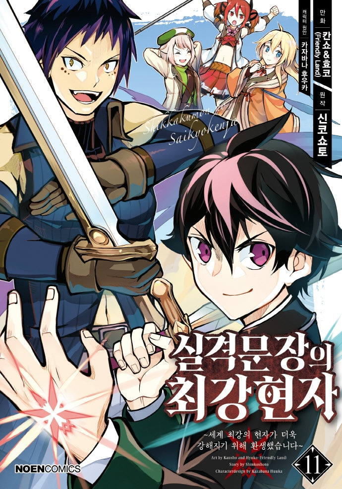 실격문장의 최강 현자 11(노엔코믹스(Noen Comics))