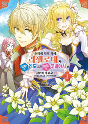 츤데레 악역 영애 리젤로테와 실황의 엔도 군과 해설의 코바야시 양 1(픽시하우스)
