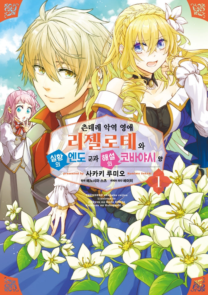 츤데레 악역 영애 리젤로테와 실황의 엔도 군과 해설의 코바야시 양 1(픽시하우스)