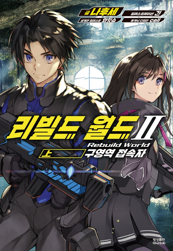 리빌드 월드 2(상)(노블엔진(Novel Engine))