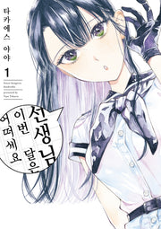 선생님, 이번 달은 어떠세요 1(픽시하우스(Pixie House))