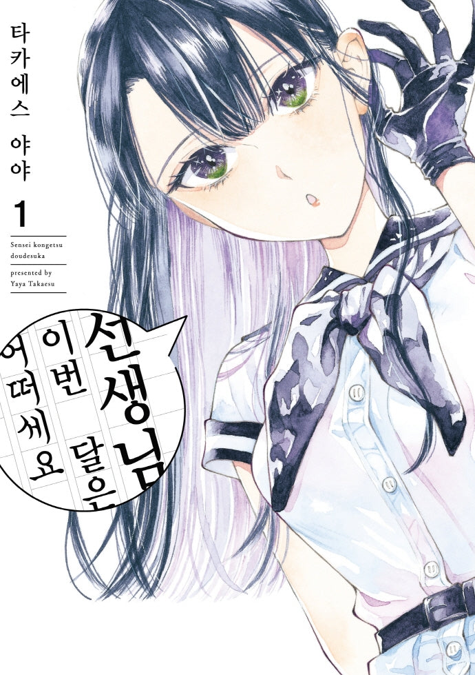 선생님, 이번 달은 어떠세요 1(픽시하우스(Pixie House))