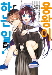 용왕이 하는 일! 10(완결)(노엔코믹스(Noen Comics))