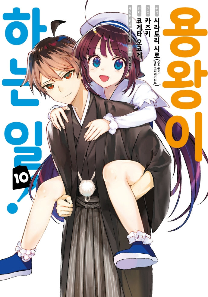 용왕이 하는 일! 10(완결)(노엔코믹스(Noen Comics))