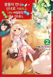 쌍둥이 언니가 신녀로 거둬지고, 나는 버림받았지만 아마도 내가 신녀다 2(로지(Rosy))