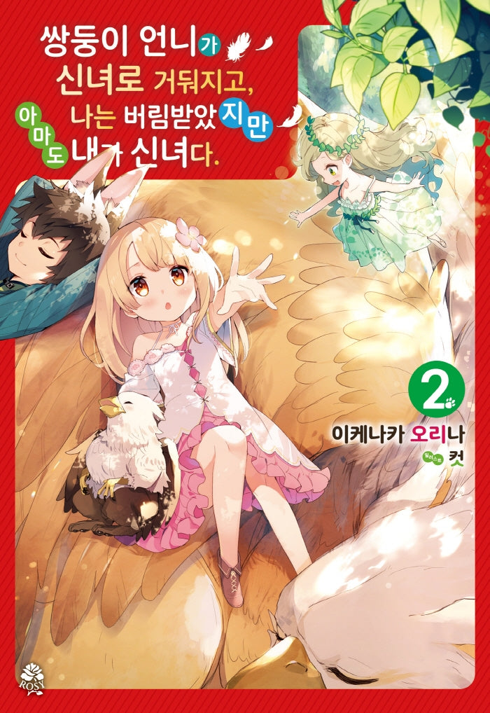 쌍둥이 언니가 신녀로 거둬지고, 나는 버림받았지만 아마도 내가 신녀다 2(로지(Rosy))