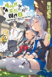 세이브&로드가 되는 여관 2(노블엔진(Novel Engine))