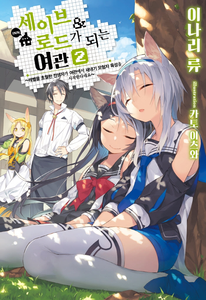 세이브&로드가 되는 여관 2(노블엔진(Novel Engine))