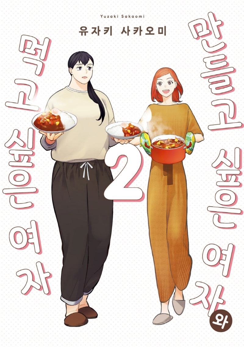 만들고 싶은 여자와 먹고 싶은 여자 2(픽시하우스)