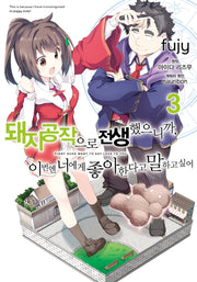 돼지 공작으로 전생했으니까, 이번엔 너에게 좋아한다고 말하고 싶어 3(노엔코믹스(Noen Comics))
