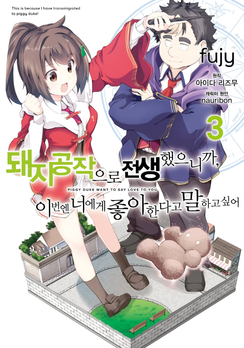 돼지 공작으로 전생했으니까, 이번엔 너에게 좋아한다고 말하고 싶어 3(노엔코믹스(Noen Comics))