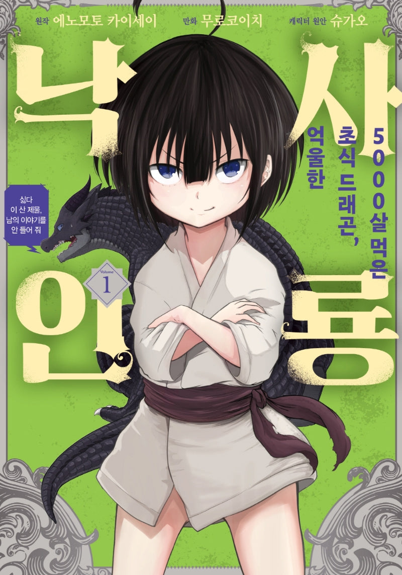 5000살 먹은 초식 드래곤 억울한 사룡 낙인 1(노엔코믹스(Noen Comics))
