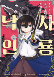 5000살 먹은 초식 드래곤 억울한 사룡 낙인 2(노엔코믹스(Noen Comics))