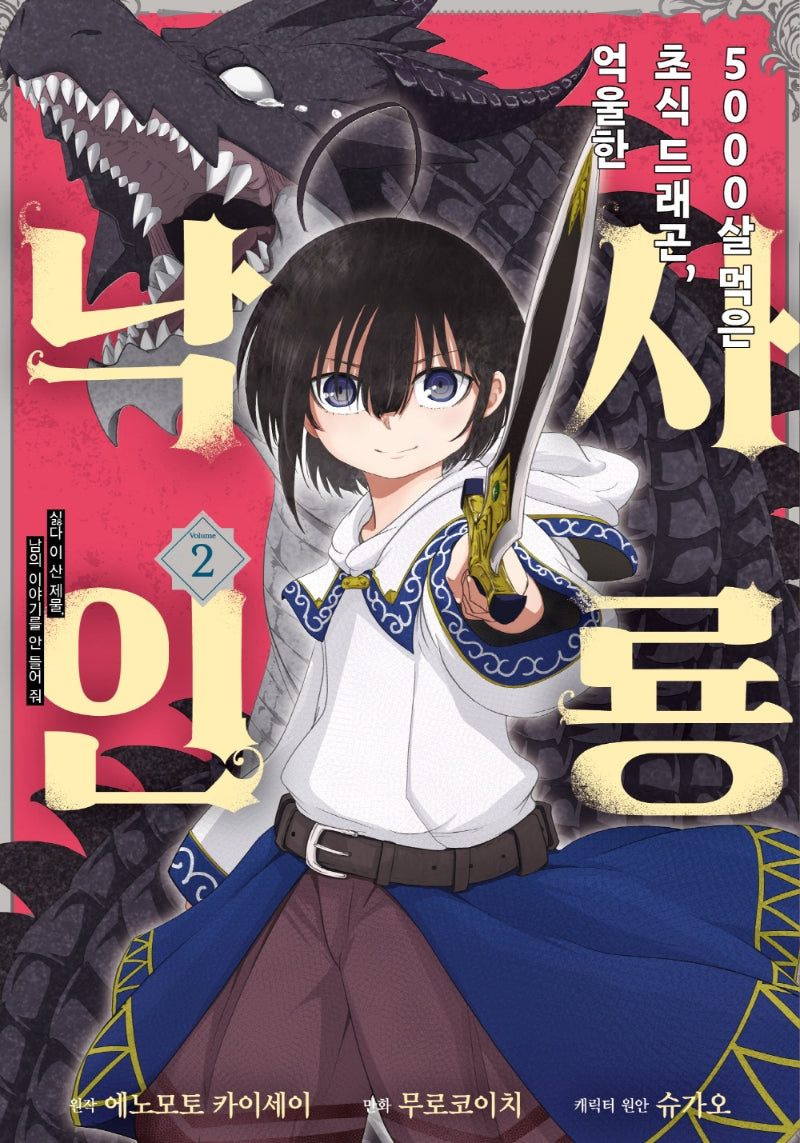 5000살 먹은 초식 드래곤 억울한 사룡 낙인 2(노엔코믹스(Noen Comics))